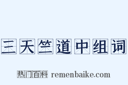 三天竺道中组词是什么意思的图片